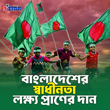 Bangladesher Swadhinata | Boomplay Music