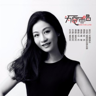 为爱而唱 lyrics | Boomplay Music