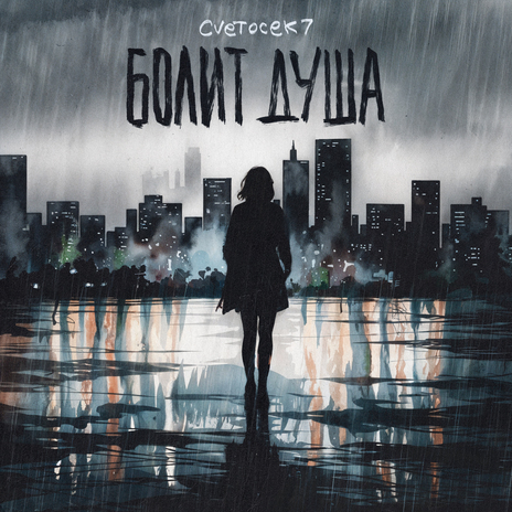 Болит душа | Boomplay Music