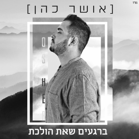 ברגעים שאת הולכת | Boomplay Music