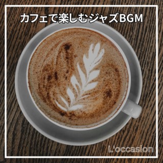 カフェで楽しむジャズbgm