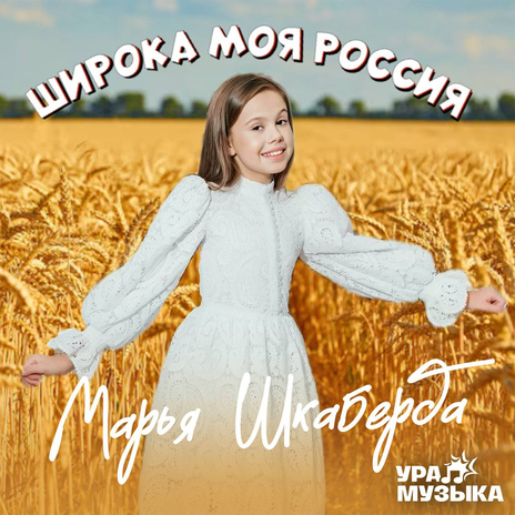 Широка моя Россия | Boomplay Music