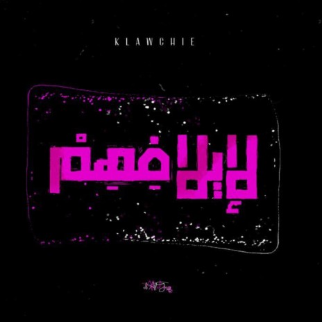 لإيلافهم | Boomplay Music