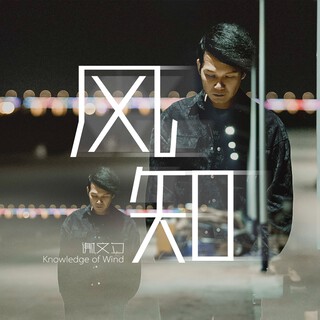 风知 lyrics | Boomplay Music