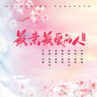 最亲最爱的人 lyrics | Boomplay Music