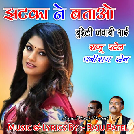 Jhatka Ne Batao // Bundeli Jawabi Rai ft. Dhaniram Sen | Boomplay Music