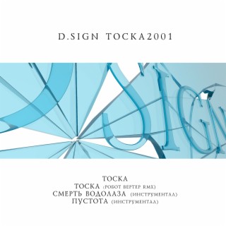 Тоска 2001