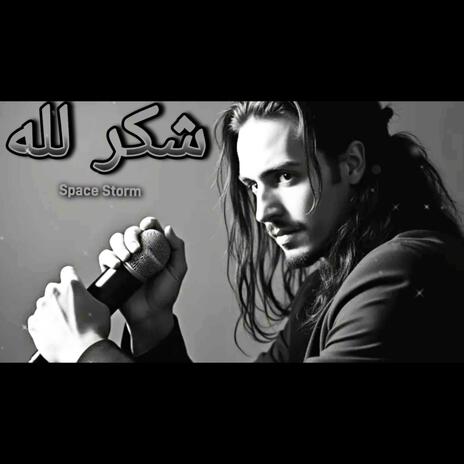 شكر لله | Boomplay Music