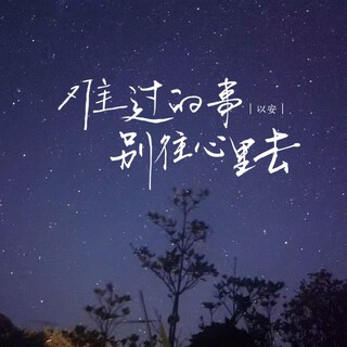 难过的事别往心里去 lyrics | Boomplay Music