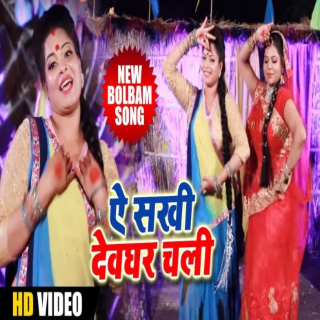 Ye Sakhi Devghar Chali (BHOJPURI SONG) | Boomplay Music