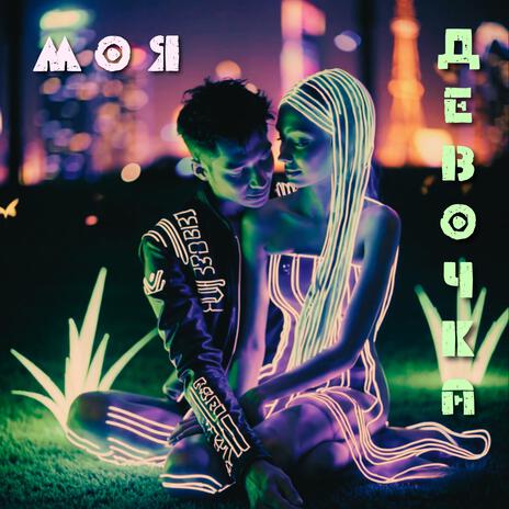 Моя девочка | Boomplay Music