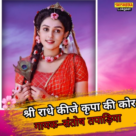 Shri Radha Kije Kirpa Ki Kor | Boomplay Music