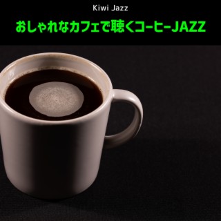 おしゃれなカフェで聴くコーヒーjazz