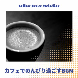 カフェでのんびり過ごすbgm