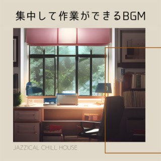 集中して作業ができるBGM