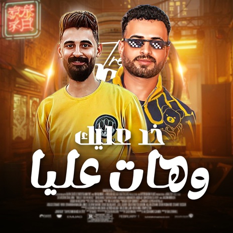 خد عليك وهات عليا ft. Mostafa Elsadawy | Boomplay Music