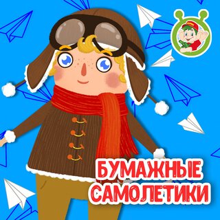 Бумажные самолётики