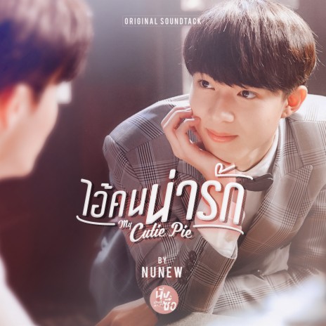 ไอ้คนน่ารัก (from My Cutie Pie) | Boomplay Music