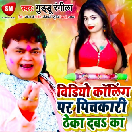Video Calling Par Pichakari Theka Deba Ka Ho (Bhojpuri)