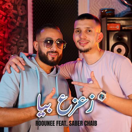 زعزع بيا | Boomplay Music