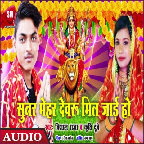 Mehar Devaru Mil Jaie Ho (Bhojpuri) ft. Kirti Dubey | Boomplay Music