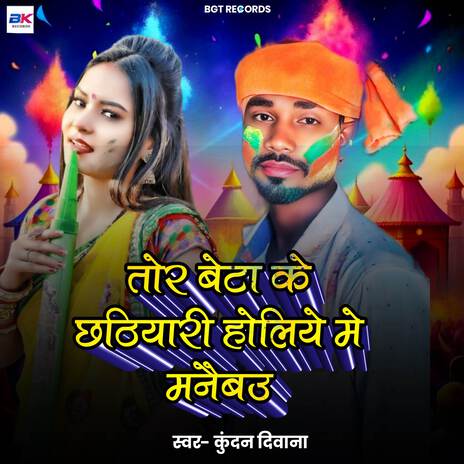 Tor Beta Ke Chhatihari Holiye Me Manaibu | Boomplay Music