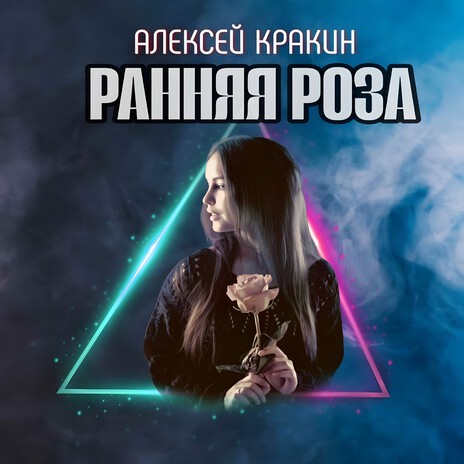 Ранняя роза | Boomplay Music