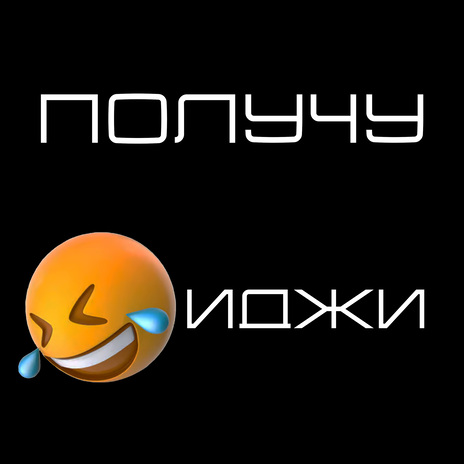 Получу | Boomplay Music