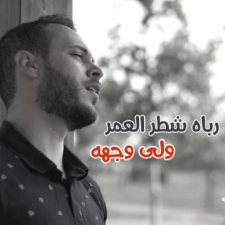 رباه شطر العمر ولى وجهه lyrics | Boomplay Music