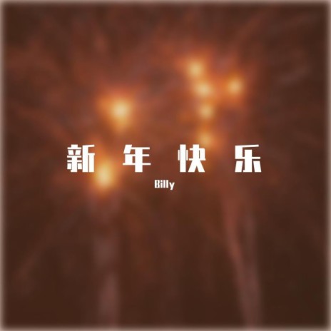 新年快乐 (Snowstorm. Remake) | Boomplay Music