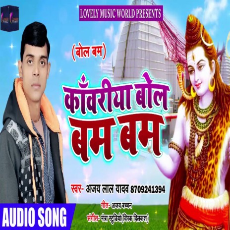 Kawariya Bol Bam Bam (Bhojpuri) | Boomplay Music