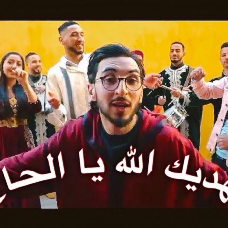 يهديك الله يا الحاج | Boomplay Music