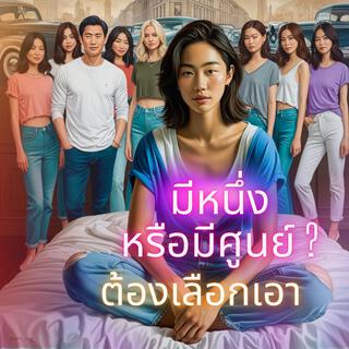 มีหนึ่งหรือมีศูนย์? ต้องเลือกเอา lyrics | Boomplay Music