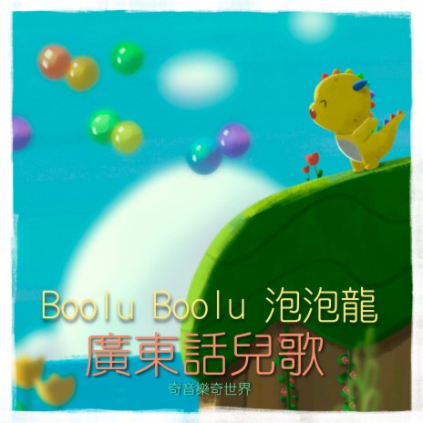 Boolu Boolu 泡泡龍 | Boomplay Music
