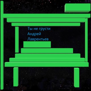 Ты не грусти