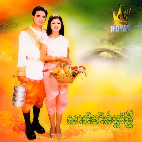 ផ្គរលាន់ឯត្បូង (feat. ឆោម ឆពុំ) | Boomplay Music