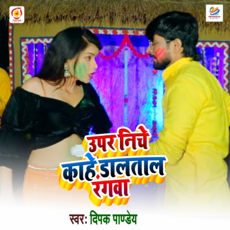 Upar Niche Kahe Daltal Rangawa (Bhojpuri Holi Song) | Boomplay Music