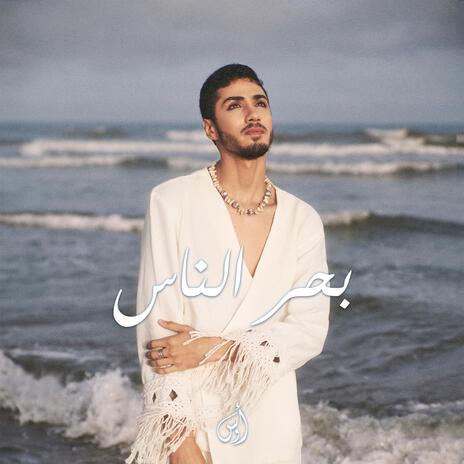 بحر الناس | Boomplay Music