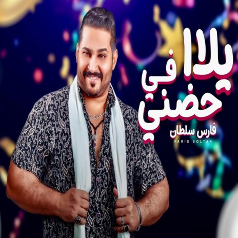 يلا فى حضنى | Boomplay Music