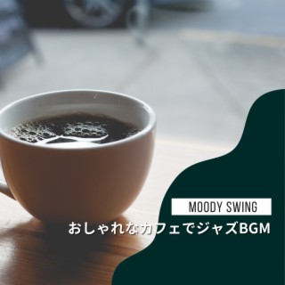 おしゃれなカフェでジャズbgm