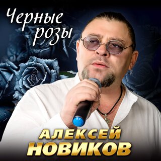 Черные розы