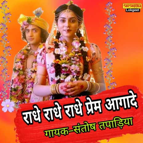 Radhe Radhe Radhe Pream Aagade | Boomplay Music