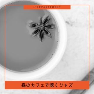 森のカフェで聴くジャズ