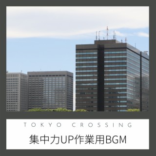 集中力UP作業用BGM