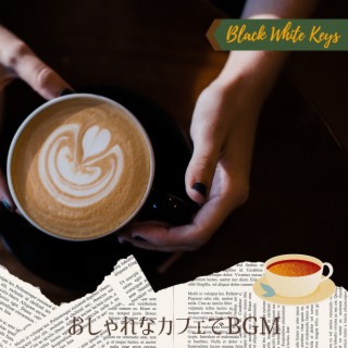 おしゃれなカフェでbgm