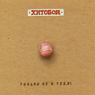 Только не в тебя!