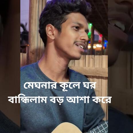 মেঘনার কূলে ঘর বান্ধিলাম বড় আশা করে