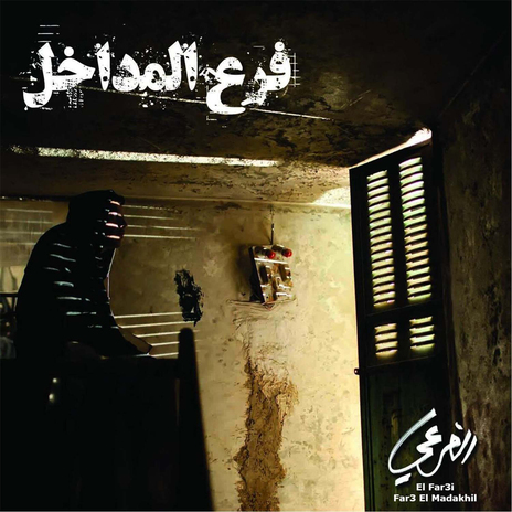 Far3 El Madakhil 3 | Boomplay Music