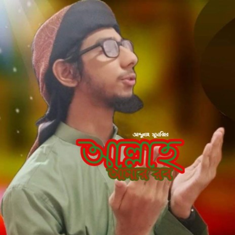 Allah Amar Rob | আল্লাহ আমার রব Abdullah Musabbir Official New Song 2022