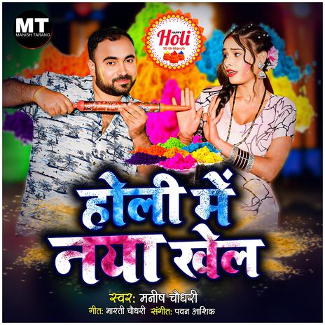 Holi Me Naya Khel ft. Preeti Tiwari | Boomplay Music